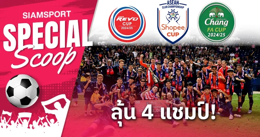 บุรีรัมย์ ลุ้น 4 แชมป์! เปิดภารกิจสุดท้ายก่อนสร้างประวัติศาสตร์ลูกหนังไทย