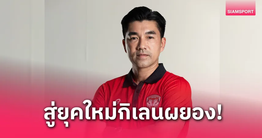 เมืองทองตั้ง “โค้ชอ้น” รังสรรค์ คุมทัพลุยไทยลีก 2025-26 ภายใต้แนวคิดคลื่นลูกใหม่