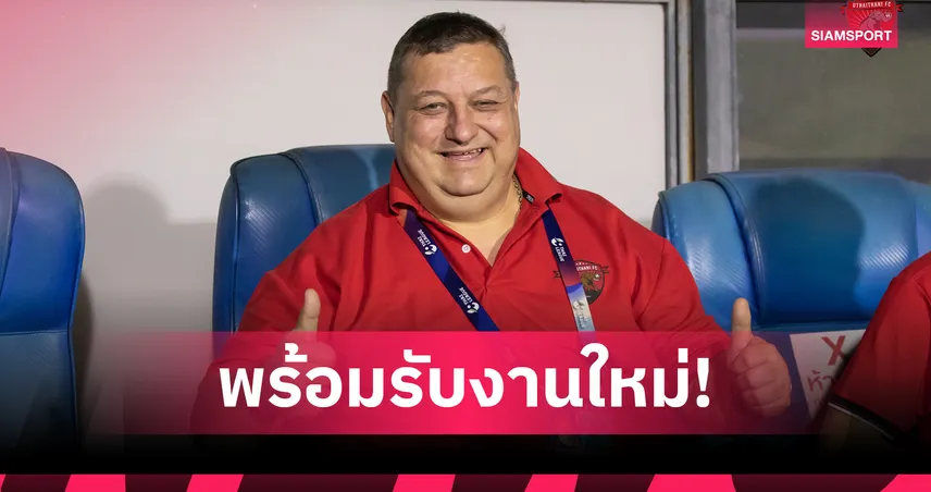 อยู่เมืองไทยยาวมา 14 ปี มิลอส โจซิค แจ้งสถานะตอนนี้ว่างงาน!