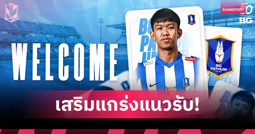 บีจี ปทุมฯ เปิดตัว "ชานนท์ ทำมา" เสริมแนวรับลุยศึกฤดูกาล 2025/26