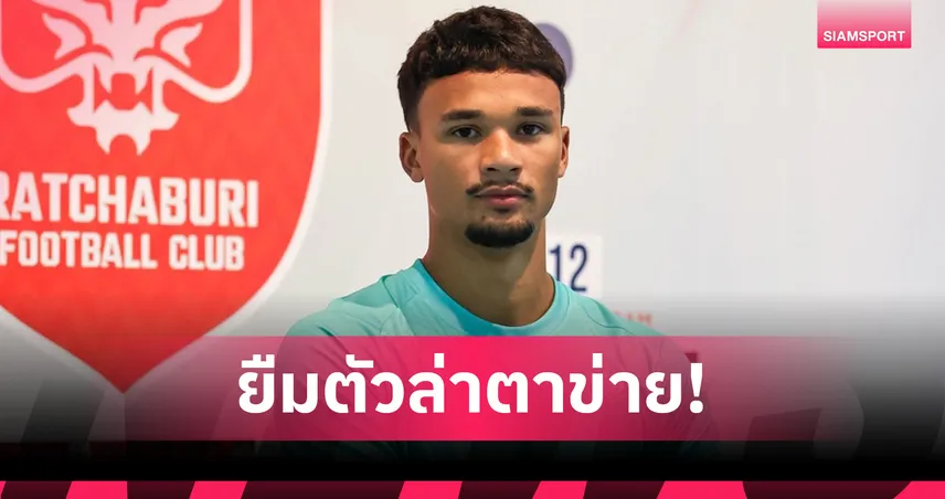 ราชบุรี เอฟซี ยืม “อิคซาน ฟานดี้” จาก บีจี ปทุมฯ เสริมคม