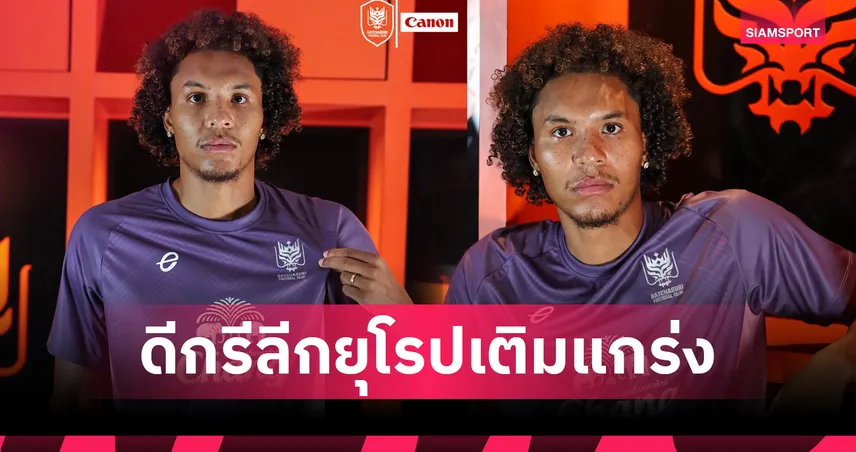 ราชบุรีเปิดตัว “เจเรมี่ คอรินัส” เสริมแนวรับ ลุยศึกไทยลีก 2024/25