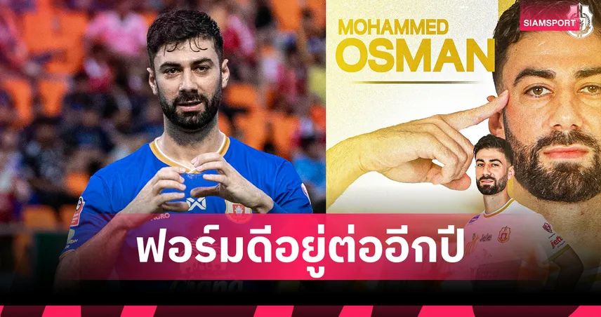 ลำพูนต่อสัญญา “โมฮัมเหม็ด ออสมาน” ลุยไทยลีกต่ออีกซีซั่น