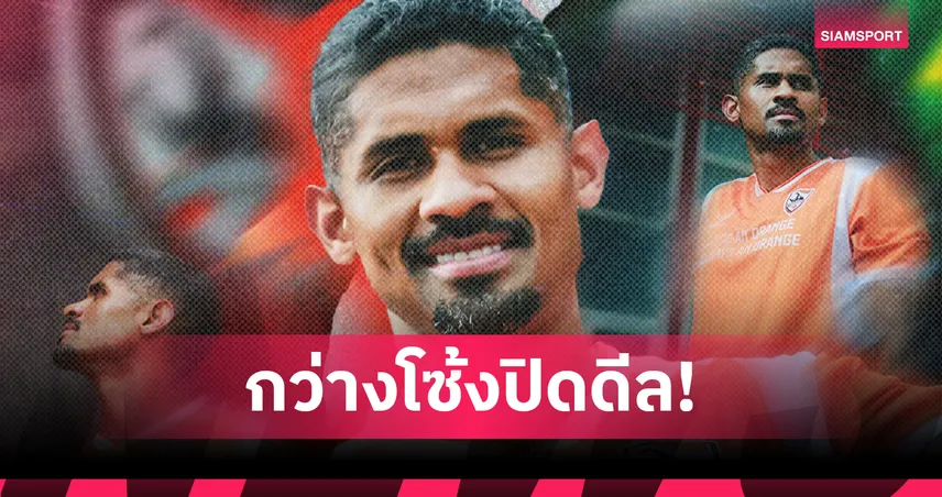 สิงห์ เชียงราย เติมเกมรับ คว้า “เฮลิโอ” กองหลังแซมบ้าร่วมก๊วน