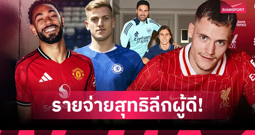 เปิดตารางรายจ่ายสุทธิ 20 ทีมพรีเมียร์ลีก ตั้งแต่ลิเวอร์พูลขายคูตินโญ่: เชลซี-แมนยูใช้เงินนำโด่ง