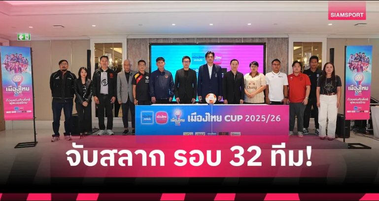 จับติ้วเมืองไทย คัพ รอบ 32 ทีม: บุรีรัมย์ฯ ชน ธนบุรี ยูไนเต็ด–เมืองทอง บุกเยือนบางกอก 27–28 ธ.ค. 2568