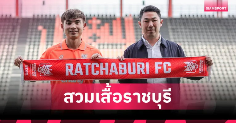 ราชบุรี เอฟซี เปิดตัว เจริญศักดิ์ วงษ์กรณ์ ยืมจาก บีจี ลุยซีซั่นหลัง
