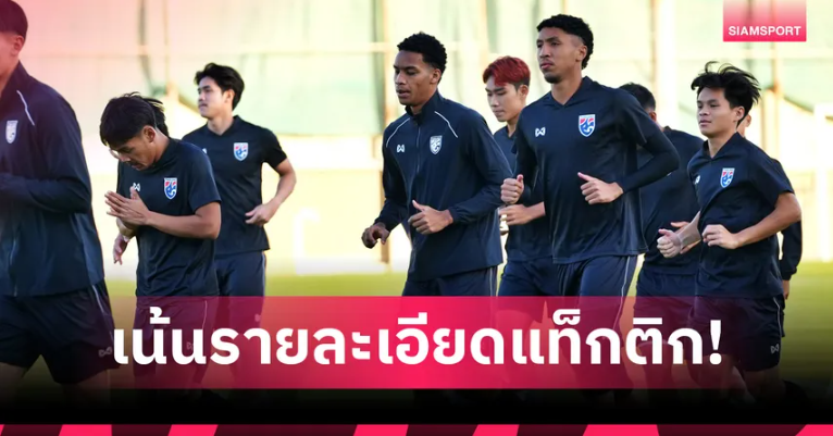 ทีมชาติไทย U23 ซ้อมส่งท้ายก่อนชนออสเตรเลีย วีชั่นตั้งเป้าเกมรับแน่น ลุ้นคลีนชีต