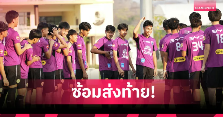 ทีมชาติไทย U17 ปิดซ้อมแคมป์แรก ที่ลพบุรี รวมพลอีกครั้งเดือนกุมภาพันธ์ 69