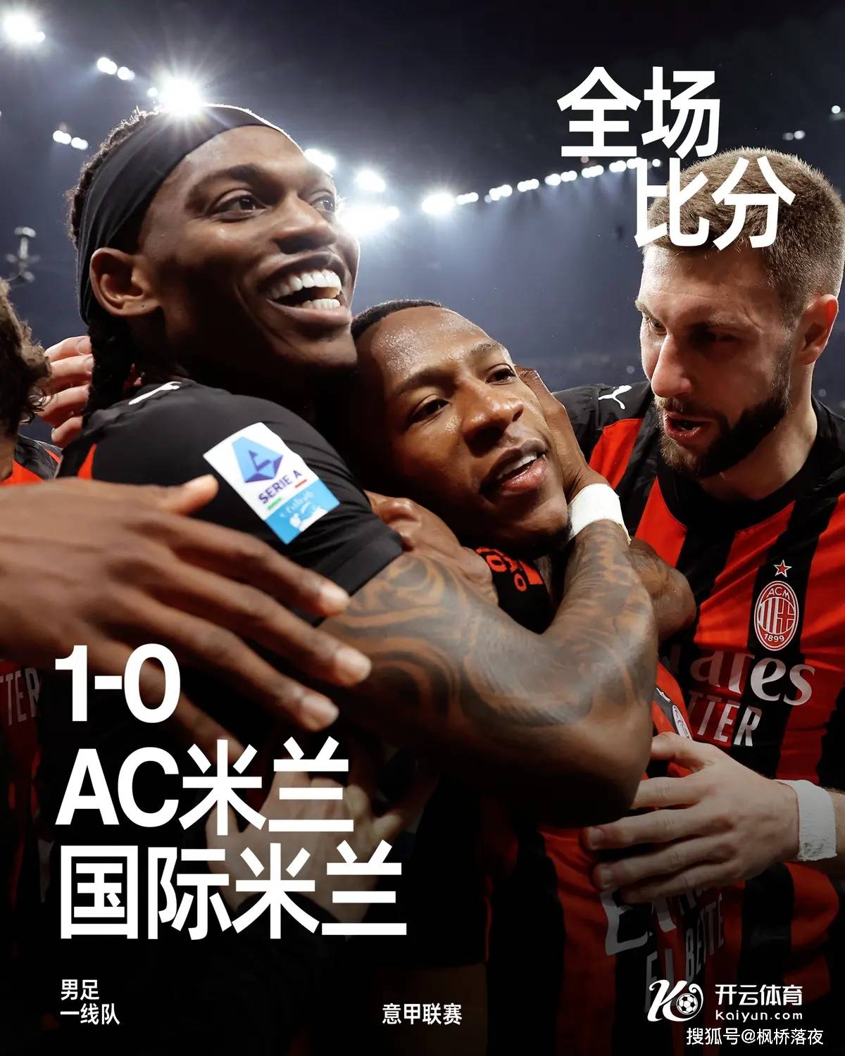 1-0! เอซี มิลาน ดับเบิ้ล ฆ่า อินเตอร์ มิลาน! ช่องว่าง 7 แต้มทำให้แชมป์อีกครั้ง!_ เซเรีย A_Technology_UEFA แชมเปี้ยนส์ลีก