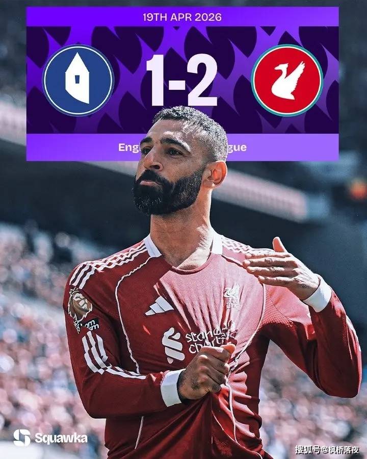 แนวปะการังภายใต้รุ่งอรุณของแชมเปี้ยนส์ลีก! เบื้องหลังการชนะตำนาน ลิเวอร์พูลยังคงใกล้จะล่มสลาย!_salah_dyke