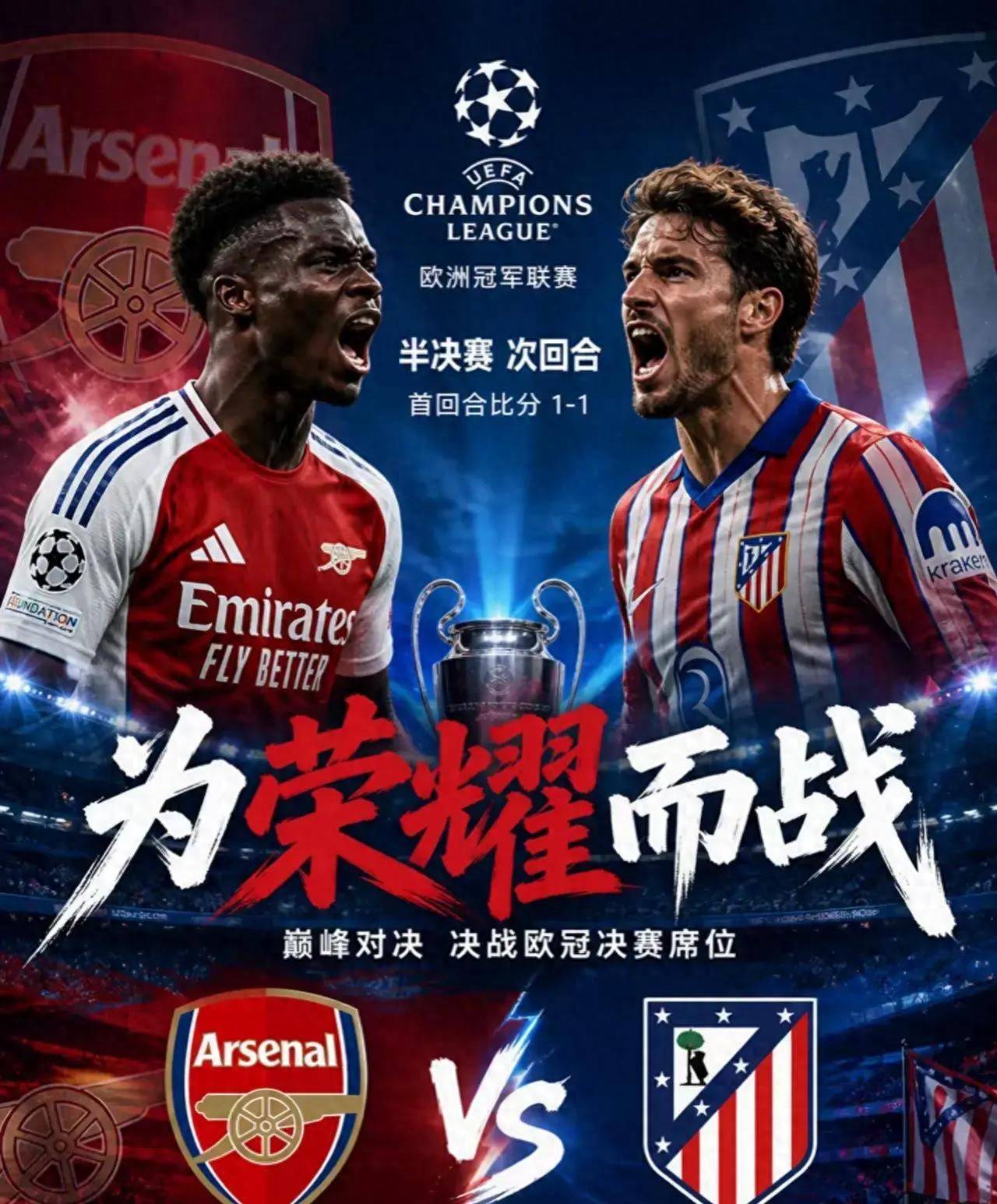 ความสุขสองเท่ากำลังมา! คู่ของอาร์เซนอลทะยาน แชมป์เปี้ยนส์ลีก ชนะรายการ!_ match_final_as มาดริด